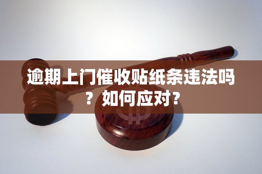 逾期上门催收贴纸条违法吗？如何应对？