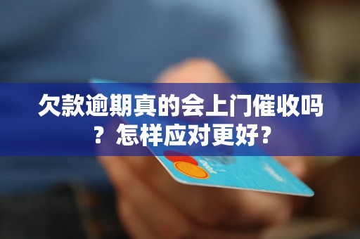 欠款逾期真的会上门催收吗？怎样应对更好？