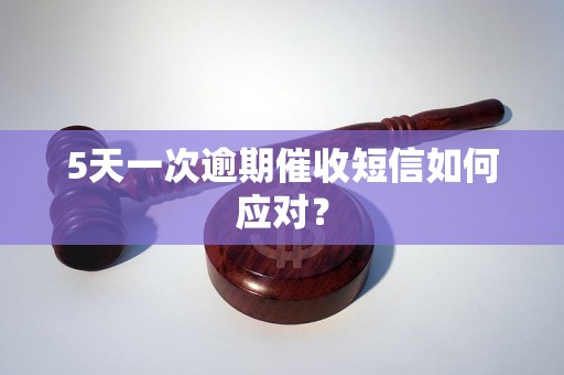 5天一次逾期催收短信如何应对？