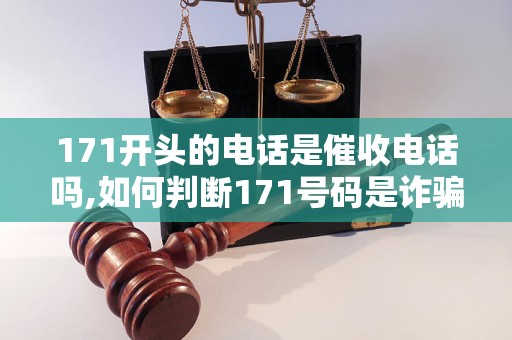 171开头的电话是催收电话吗,如何判断171号码是诈骗电话