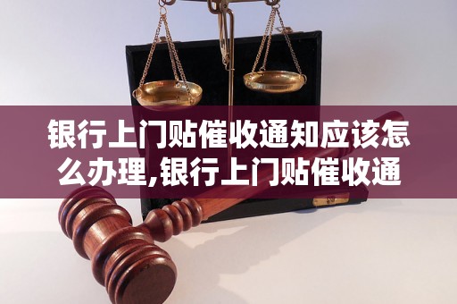 银行上门贴催收通知应该怎么办理,银行上门贴催收通知处理流程步骤