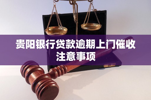 贵阳银行贷款逾期上门催收注意事项