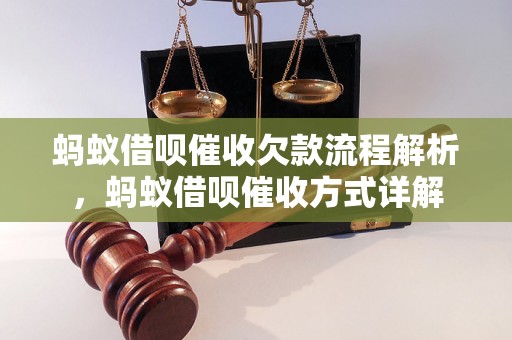 蚂蚁借呗催收欠款流程解析，蚂蚁借呗催收方式详解