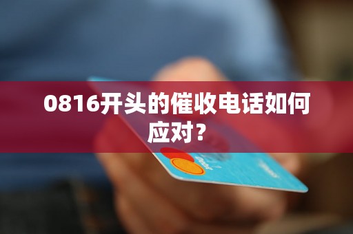 0816开头的催收电话如何应对？