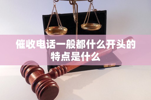 催收电话一般都什么开头的特点是什么