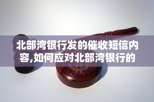 北部湾银行发的催收短信内容,如何应对北部湾银行的催收短信