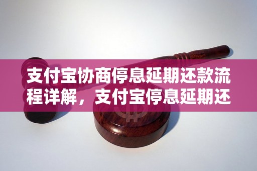 支付宝协商停息延期还款流程详解，支付宝停息延期还款怎么操作