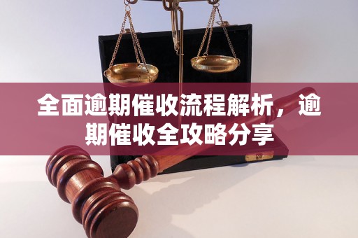 全面逾期催收流程解析，逾期催收全攻略分享