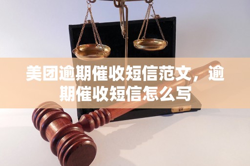 美团逾期催收短信范文，逾期催收短信怎么写