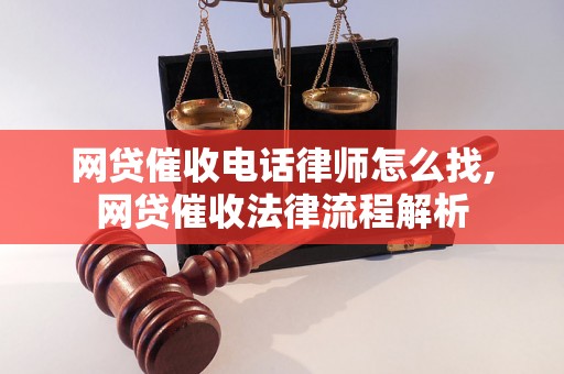 网贷催收电话律师怎么找,网贷催收法律流程解析