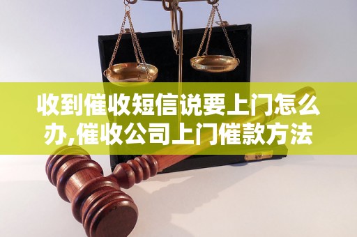 收到催收短信说要上门怎么办,催收公司上门催款方法解析