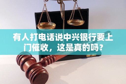 有人打电话说中兴银行要上门催收，这是真的吗？