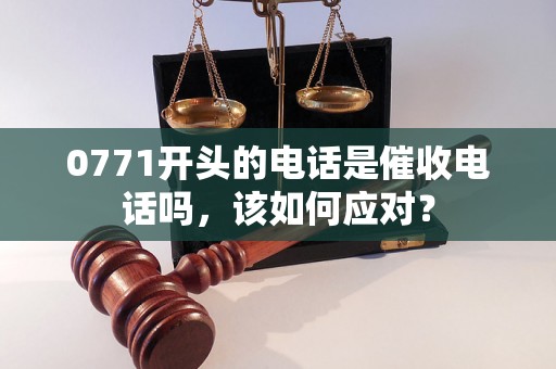 0771开头的电话是催收电话吗，该如何应对？