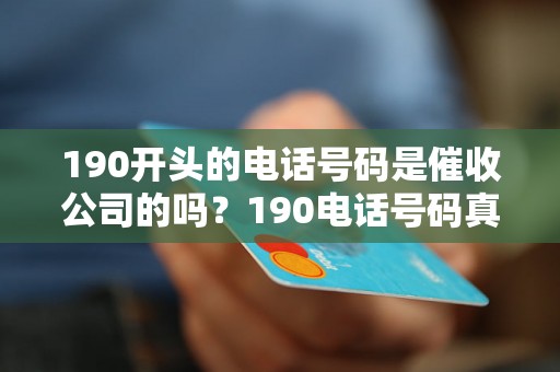 190开头的电话号码是催收公司的吗？190电话号码真实性解析