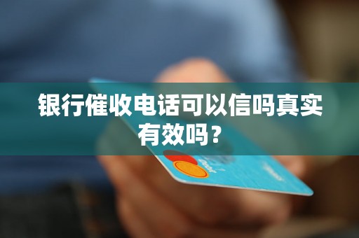 银行催收电话可以信吗真实有效吗？