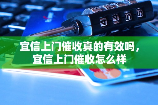 宜信上门催收真的有效吗，宜信上门催收怎么样