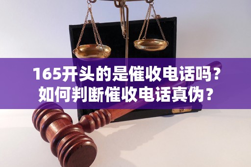 165开头的是催收电话吗？如何判断催收电话真伪？