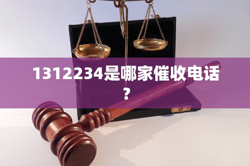 1312234是哪家催收电话？