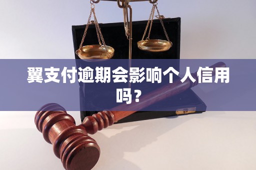 翼支付逾期会影响个人信用吗？