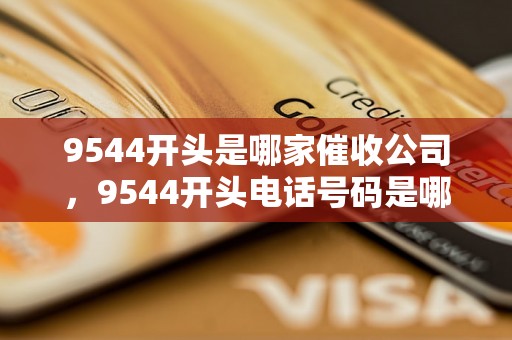 9544开头是哪家催收公司，9544开头电话号码是哪家机构