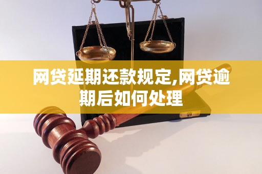 网贷延期还款规定,网贷逾期后如何处理