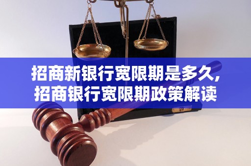 招商新银行宽限期是多久,招商银行宽限期政策解读