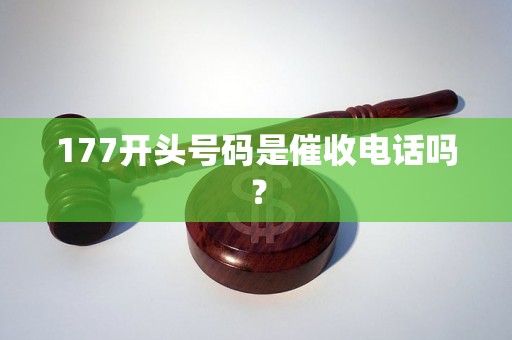 177开头号码是催收电话吗？