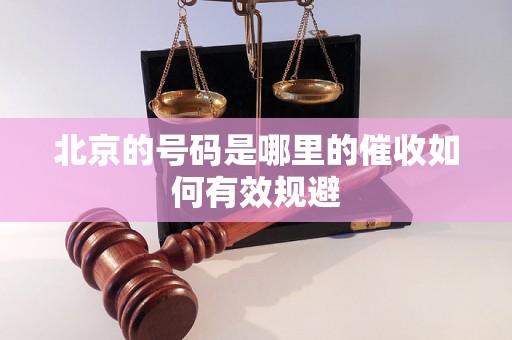 北京的号码是哪里的催收如何有效规避