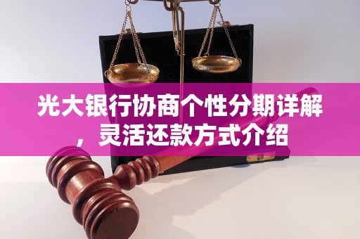 光大银行协商个性分期详解，灵活还款方式介绍