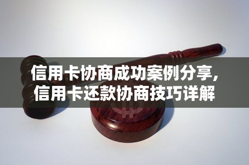 信用卡协商成功案例分享,信用卡还款协商技巧详解