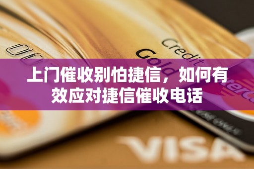 上门催收别怕捷信，如何有效应对捷信催收电话