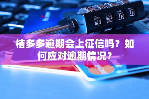 桔多多逾期会上征信吗？如何应对逾期情况？