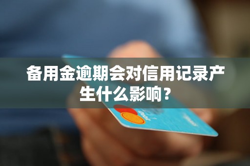 备用金逾期会对信用记录产生什么影响？