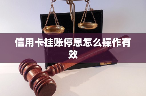 信用卡挂账停息怎么操作有效