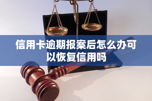 信用卡逾期报案后怎么办可以恢复信用吗