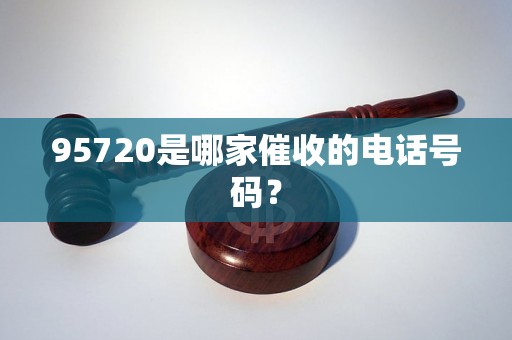 95720是哪家催收的电话号码？