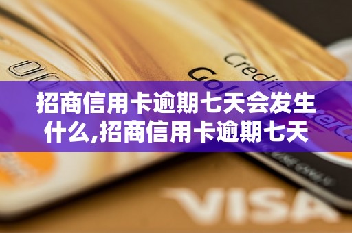 招商信用卡逾期七天会发生什么,招商信用卡逾期七天后果及处理方式