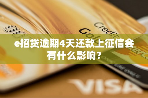 e招贷逾期4天还款上征信会有什么影响？