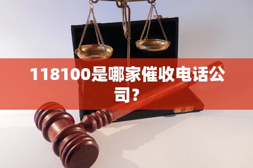 118100是哪家催收电话公司？