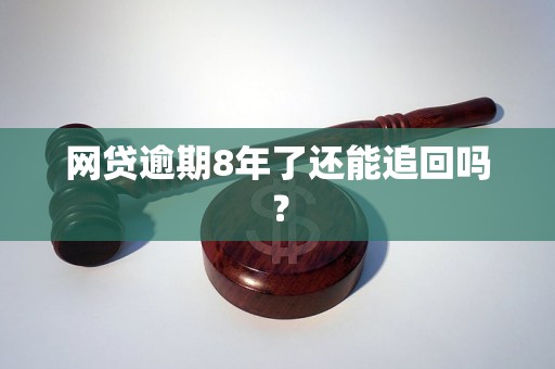 网贷逾期8年了还能追回吗？