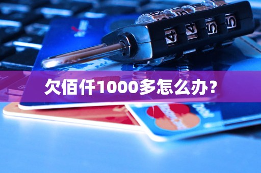 欠佰仟1000多怎么办？