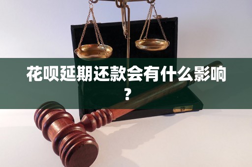 花呗延期还款会有什么影响？