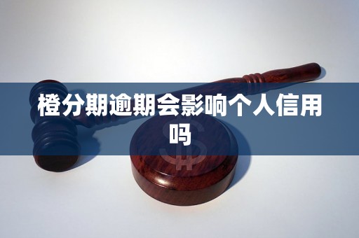 橙分期逾期会影响个人信用吗