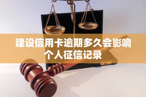 建设信用卡逾期多久会影响个人征信记录