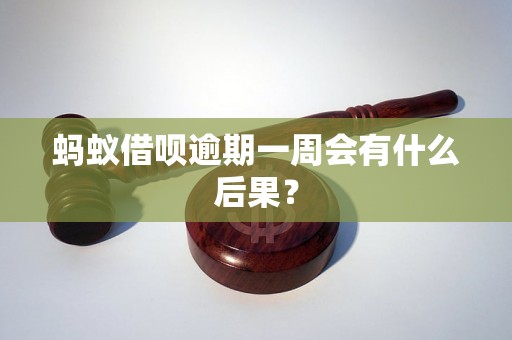 蚂蚁借呗逾期一周会有什么后果？