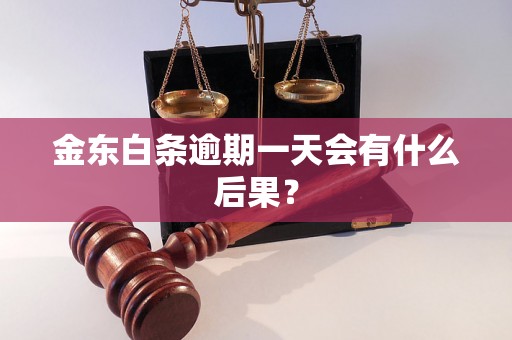 金东白条逾期一天会有什么后果？