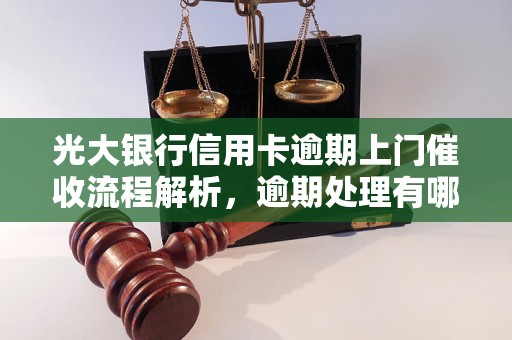 光大银行信用卡逾期上门催收流程解析，逾期处理有哪些注意事项