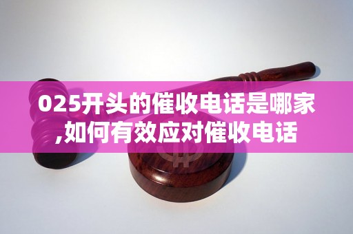 025开头的催收电话是哪家,如何有效应对催收电话