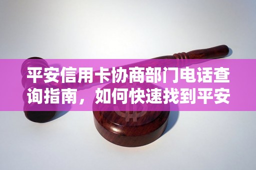 平安信用卡协商部门电话查询指南，如何快速找到平安信用卡客服电话