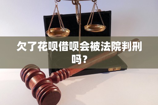 欠了花呗借呗会被法院判刑吗？